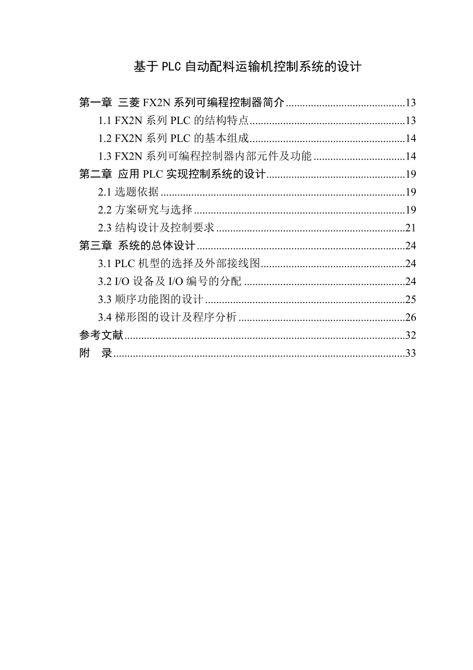 课程设计论文基于PLC自动配料运输机控制系统的设计.doc_第1页