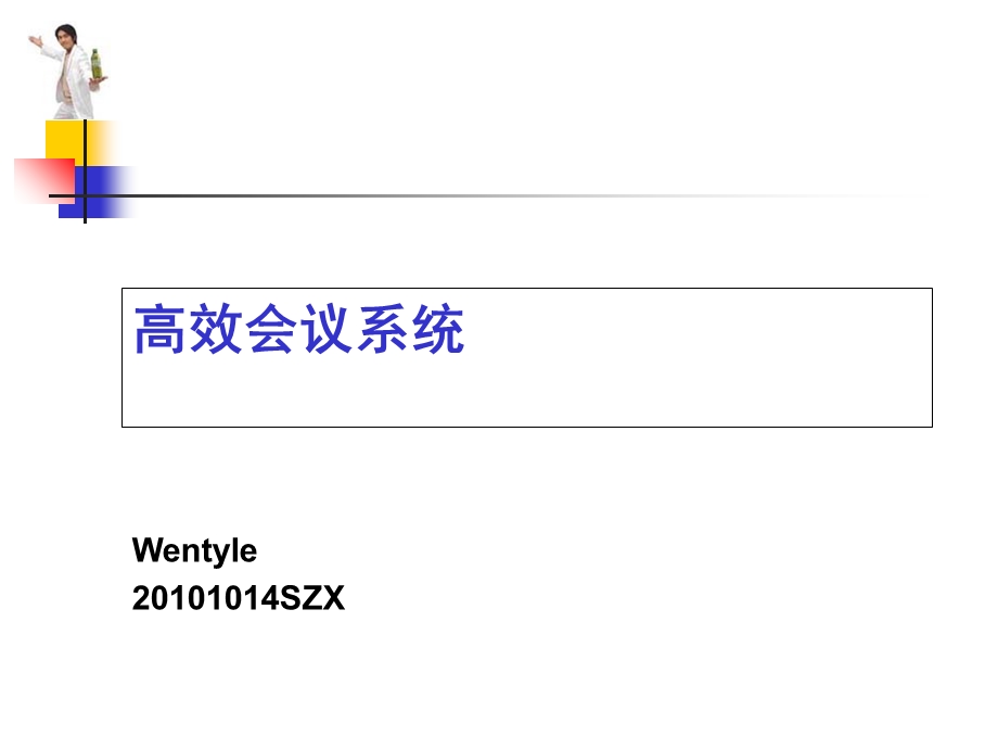 《高效会议系统》PPT课件.ppt_第1页