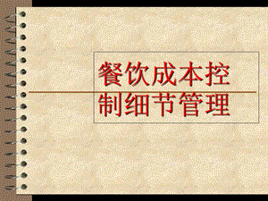 《餐饮成本控制培训》PPT课件.ppt