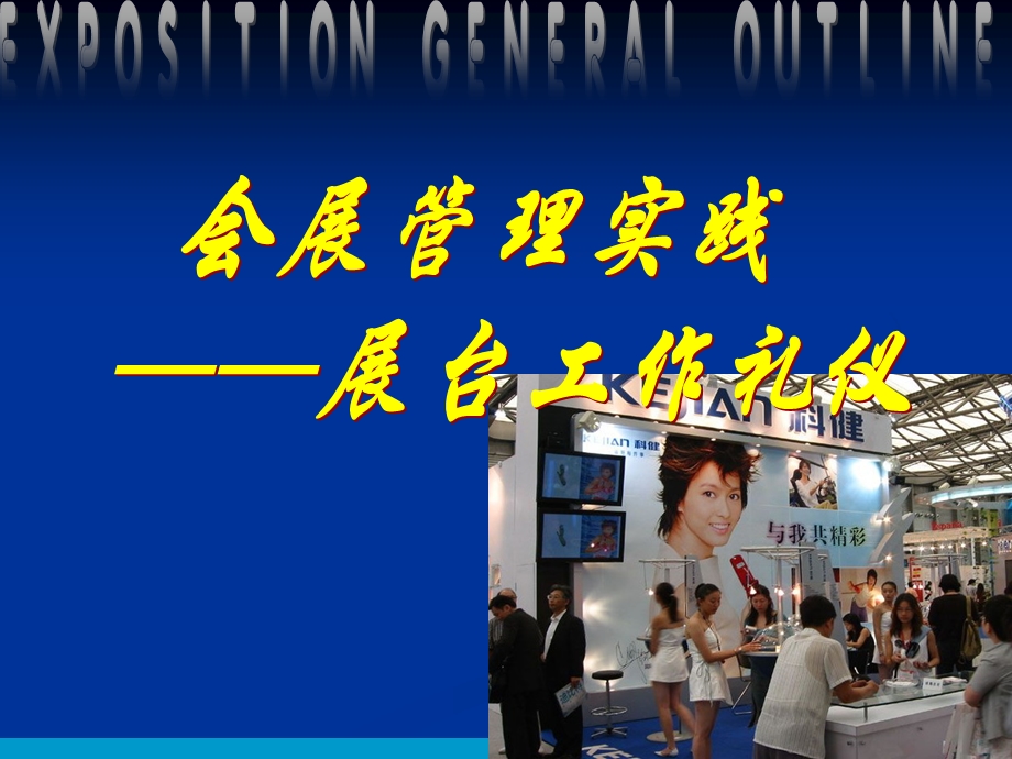 《展台工作礼仪》PPT课件.ppt_第1页