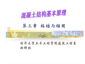 《粘结与锚固》PPT课件.ppt