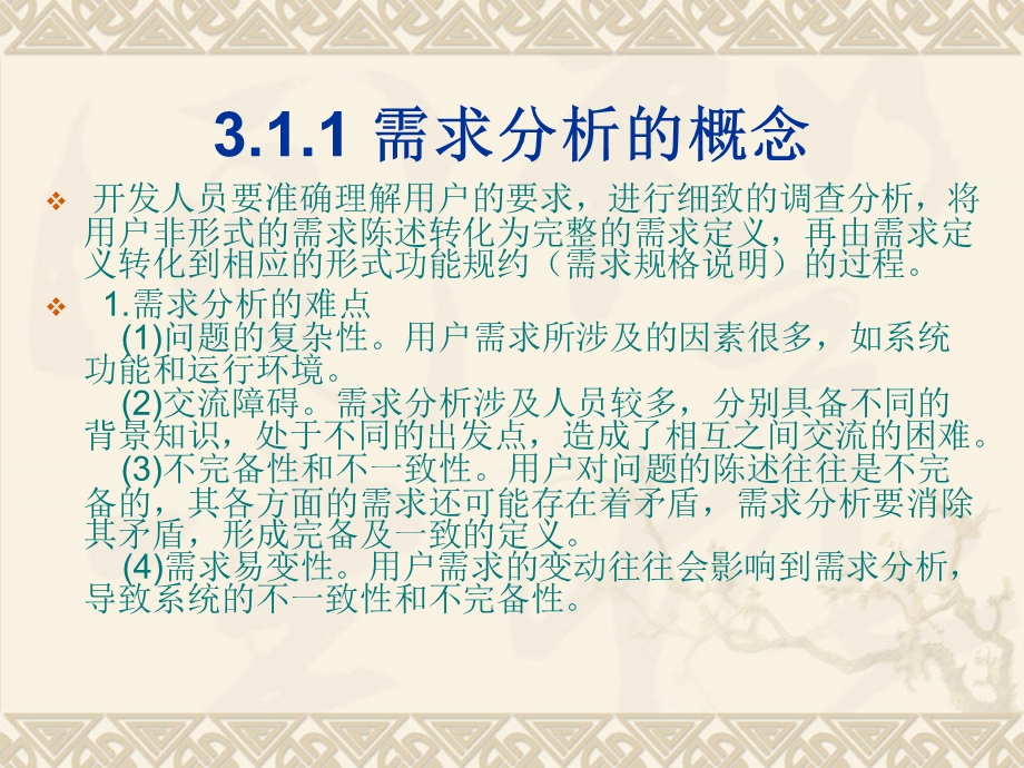 第3章 软件需求分析.ppt_第3页