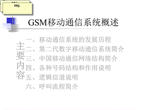 [信息与通信]gsm简介.ppt