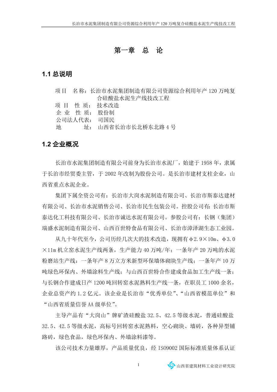 年产120万吨复合硅酸盐水泥生产线可行性研究报告.doc_第1页