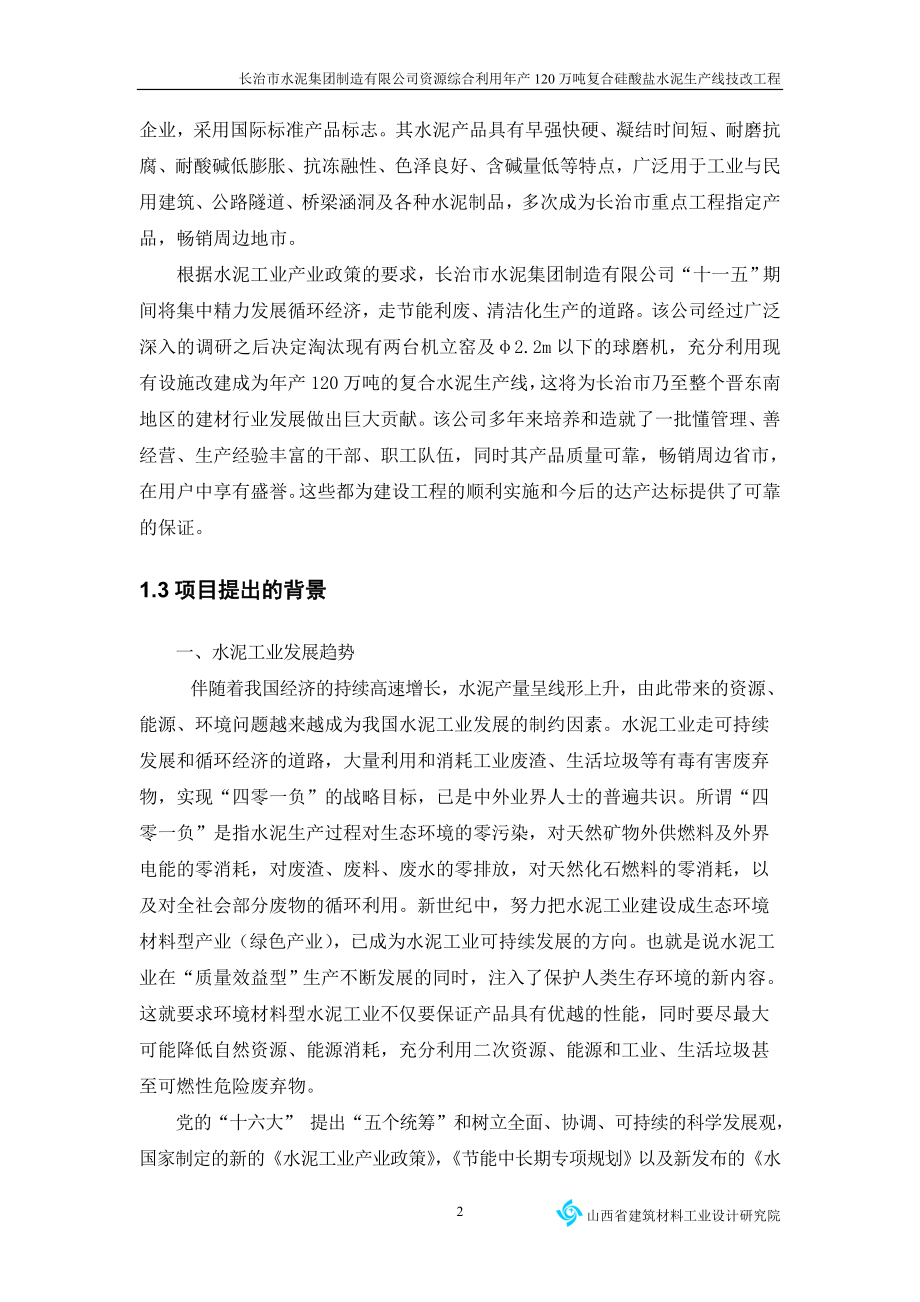 年产120万吨复合硅酸盐水泥生产线可行性研究报告.doc_第2页