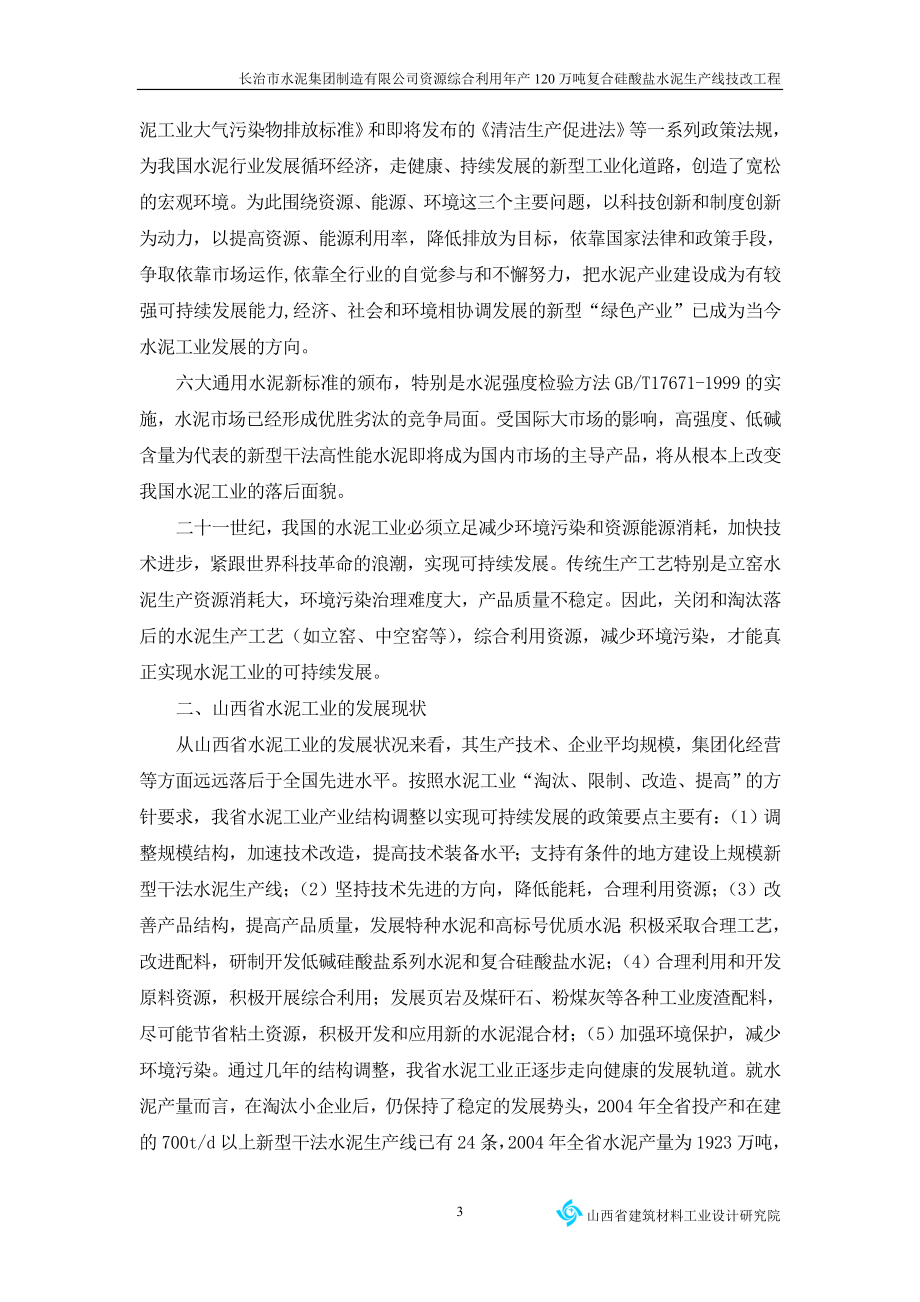 年产120万吨复合硅酸盐水泥生产线可行性研究报告.doc_第3页