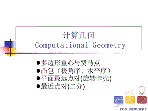 《计算几何讲》PPT课件.ppt