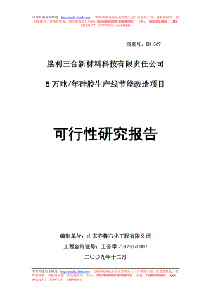 某公司5万吨每年硅胶生产线节能改造项目可行性研究报告.doc