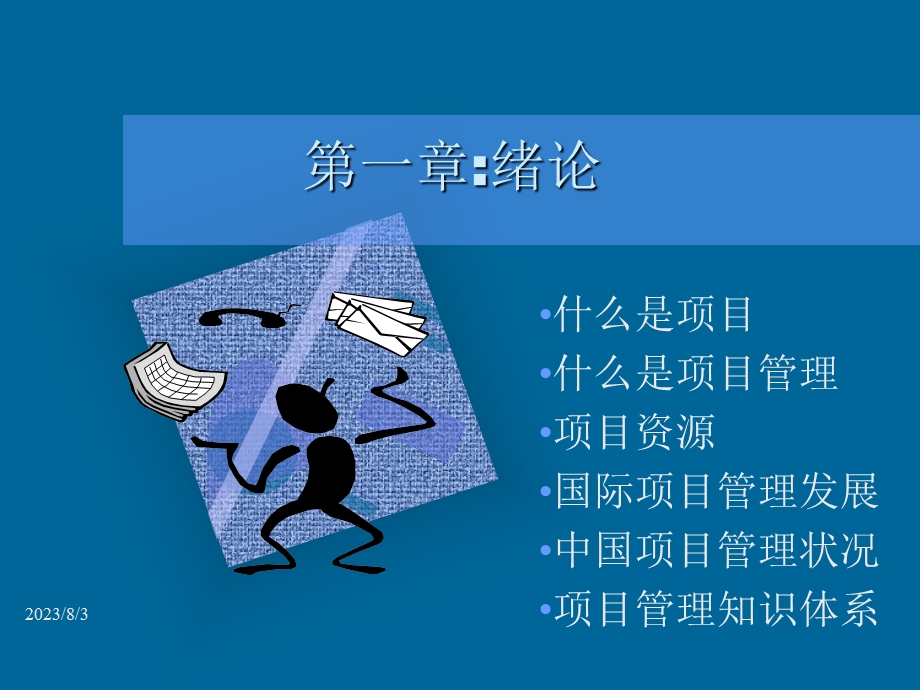 《项目管理培训教材》PPT课件.ppt_第3页