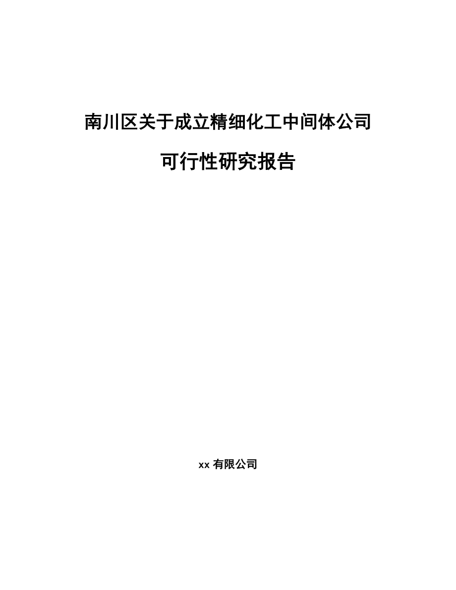 南川区关于成立精细化工中间体公司可行性研究报告模板范文.docx_第1页