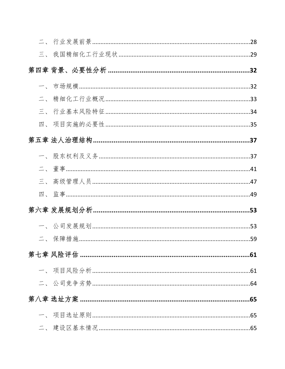 南川区关于成立精细化工中间体公司可行性研究报告模板范文.docx_第3页