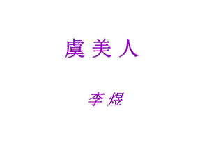 《高语文虞美人》PPT课件.ppt