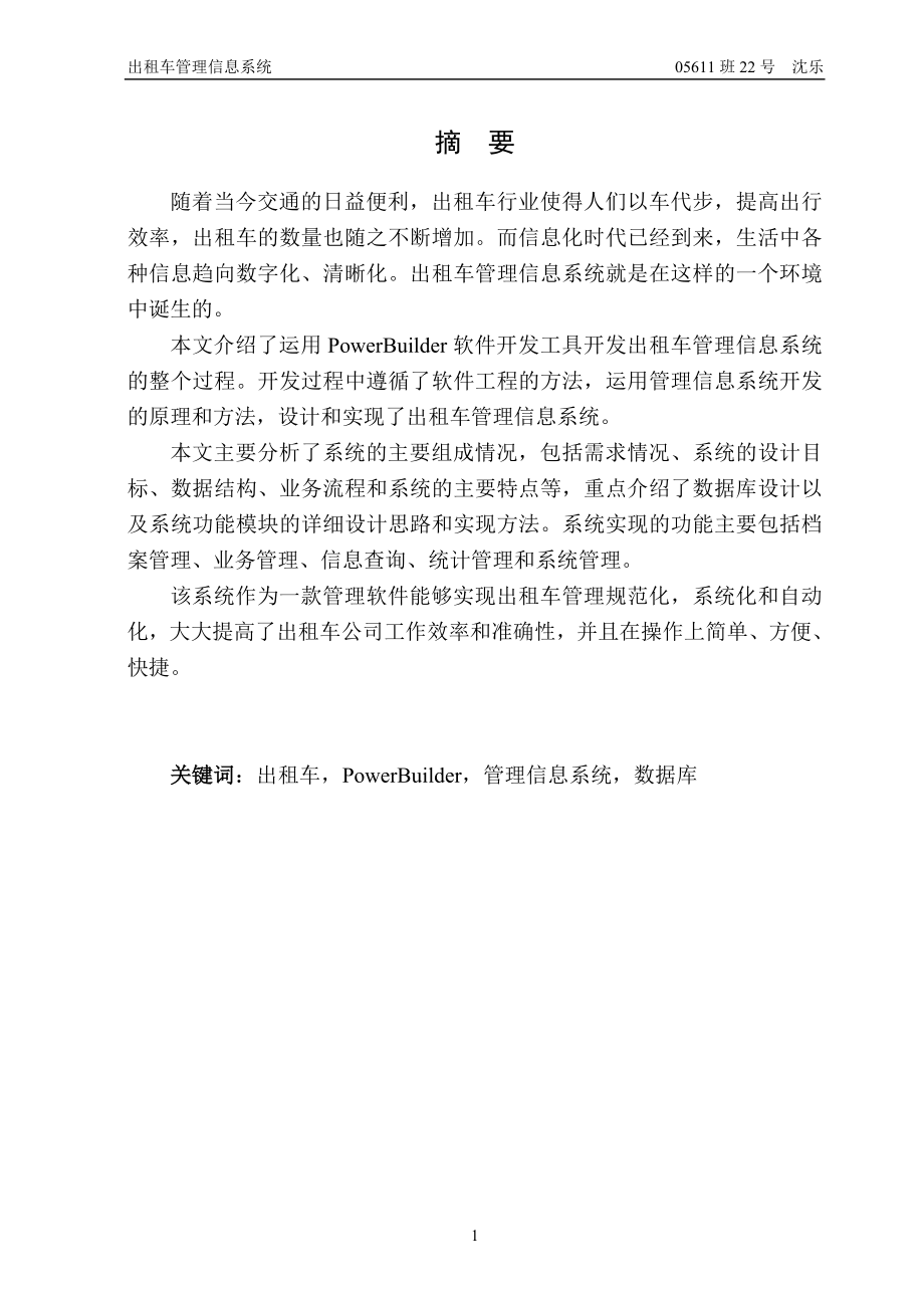 毕业设计论文PowerBuilder出租车管理信息系统.doc_第1页