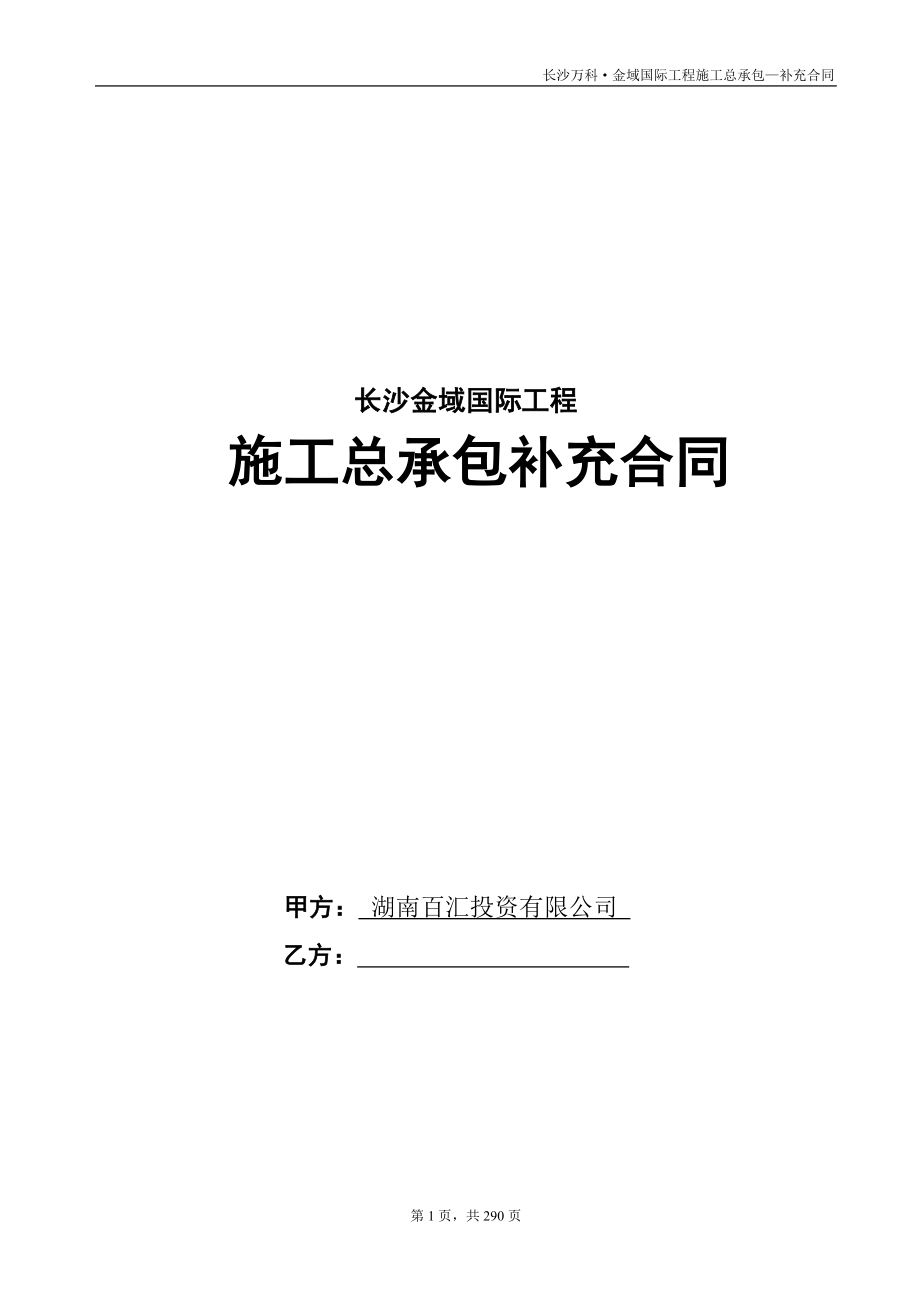 长沙万科金域国际工程施工总承包—补充合同.doc_第1页