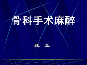 《骨科手术麻醉》PPT课件.ppt