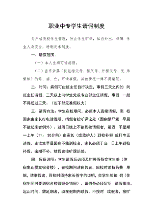 职业中专学生请假制度.docx