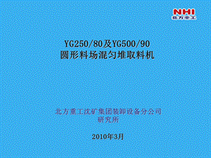 圆形料场堆取料机培训教材.ppt