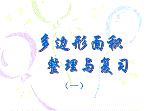 课件第9课时：多边形面积计算整理和复习.ppt