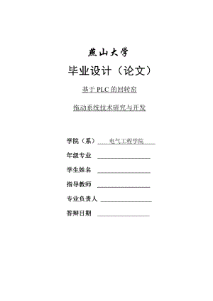 毕业设计论文基于PLC的回转窑拖动系统技术研究与开发.doc