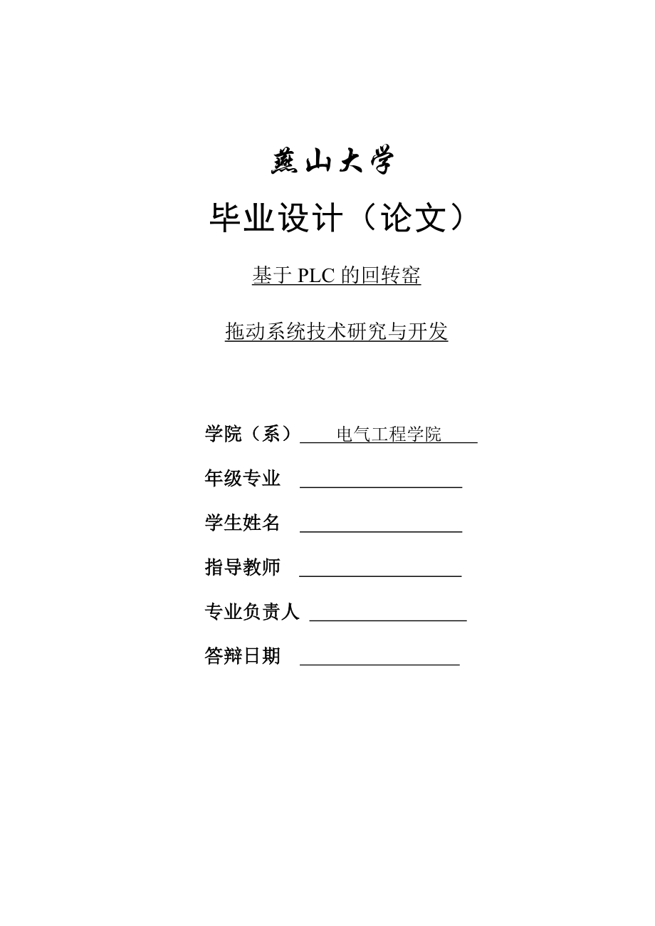 毕业设计论文基于PLC的回转窑拖动系统技术研究与开发.doc_第1页