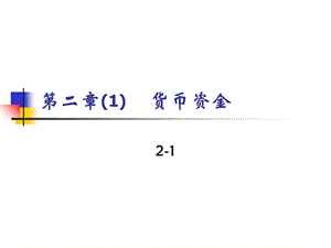 《货币资金》PPT课件.ppt