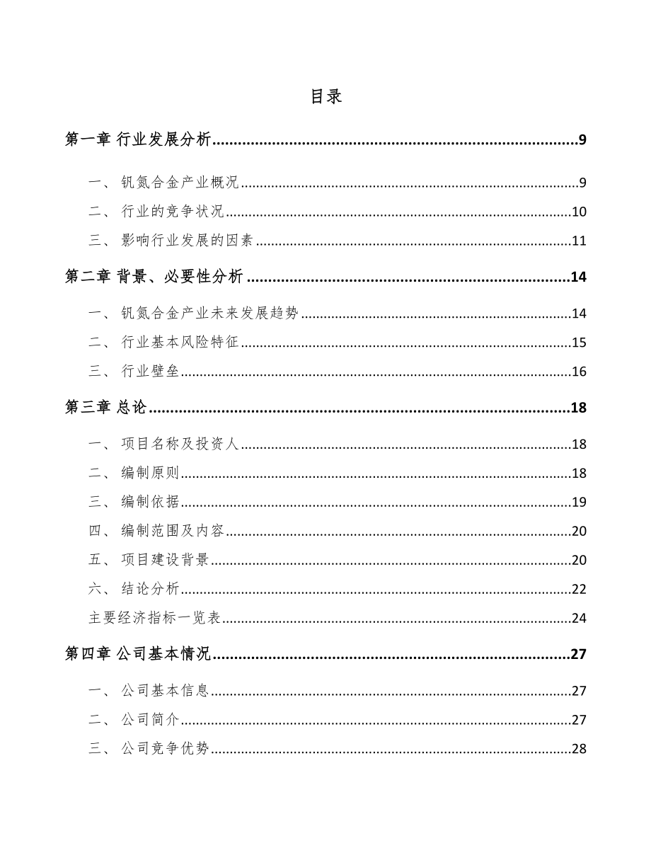 南昌钒氮合金项目可行性研究报告.docx_第2页