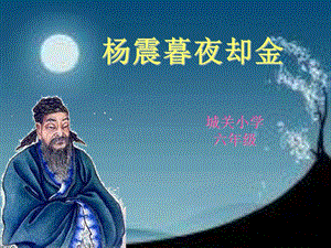 杨震暮夜却金.ppt