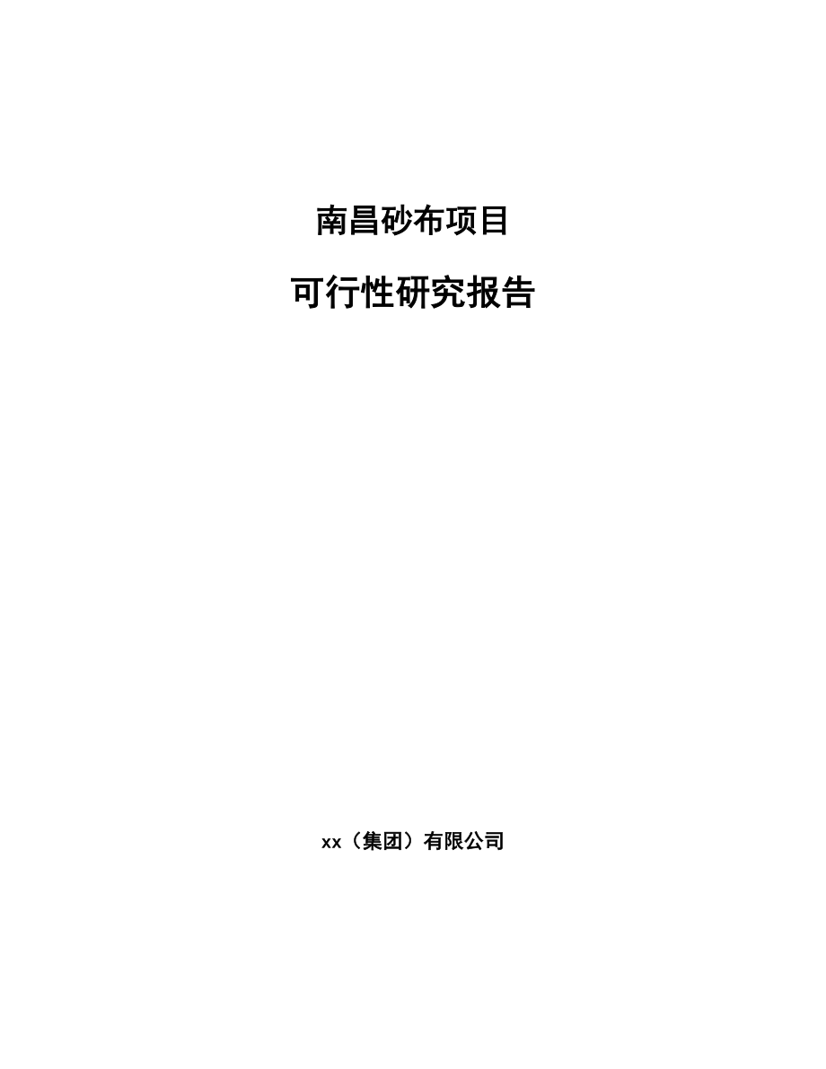 南昌砂布项目可行性研究报告.docx_第1页