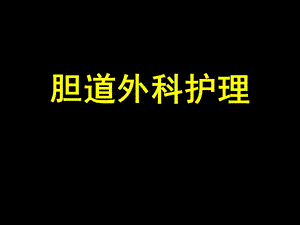 《胆道外科护理》PPT课件.ppt