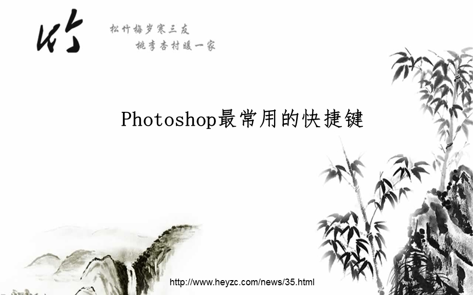 Photoshop最常用的快捷键.ppt_第1页