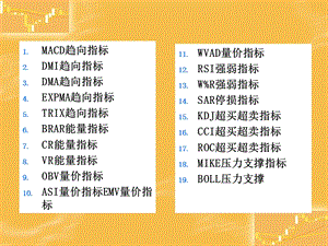 《股票指标注释》PPT课件.ppt