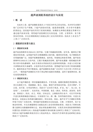 毕业设计论文基于单片机的超声波测距系统的设计与实现.doc