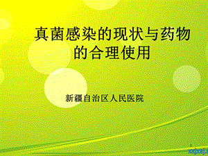 真菌感染现状与药物合理应用7(修).ppt