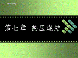 《热压烧结》PPT课件.ppt