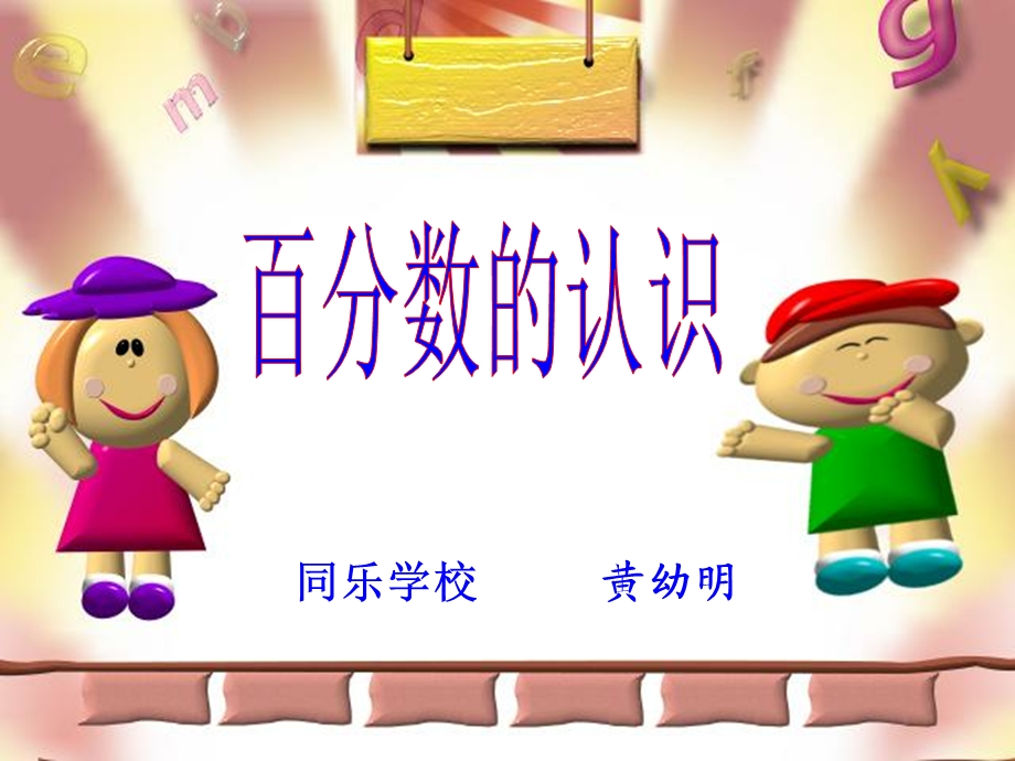 《同乐学校黄幼明》PPT课件.ppt_第1页