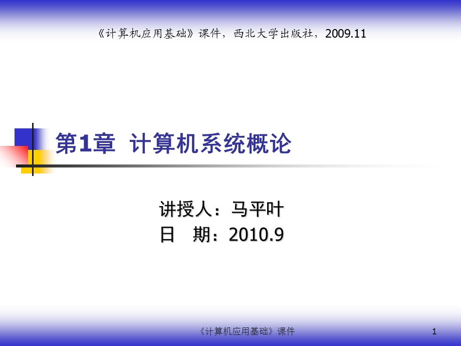 《计算机系统概论》PPT课件.ppt_第1页