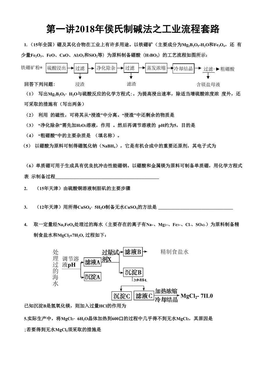 2018侯氏制碱法之工业流程套路.docx_第1页