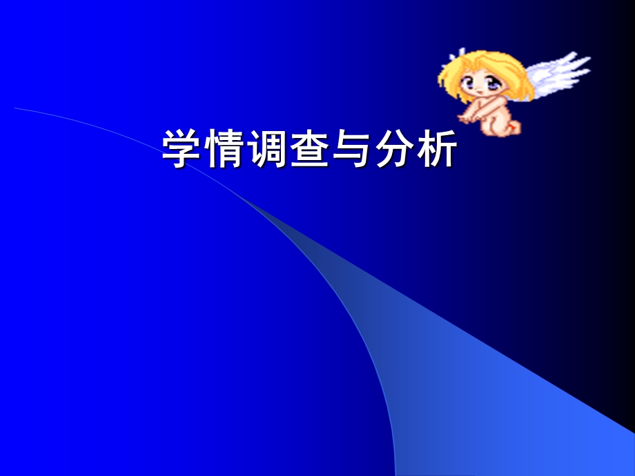 学情调查与分析.ppt_第1页