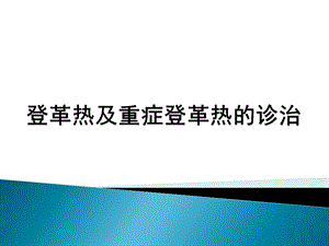 登革热及重症登革热的诊治 ppt课件.ppt