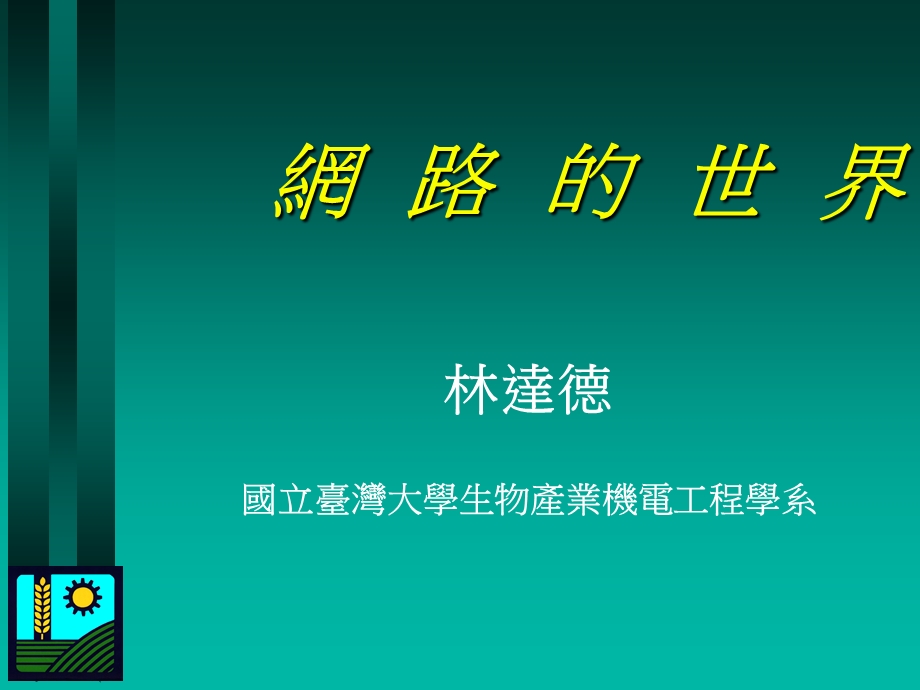 《网路的世界》PPT课件.ppt_第1页