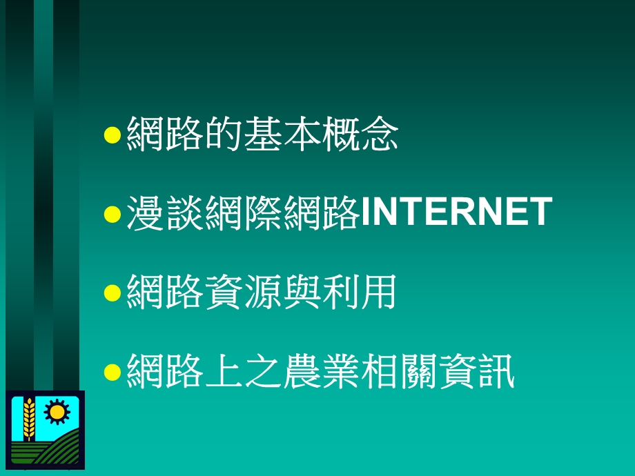 《网路的世界》PPT课件.ppt_第2页