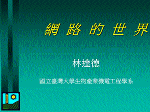 《网路的世界》PPT课件.ppt