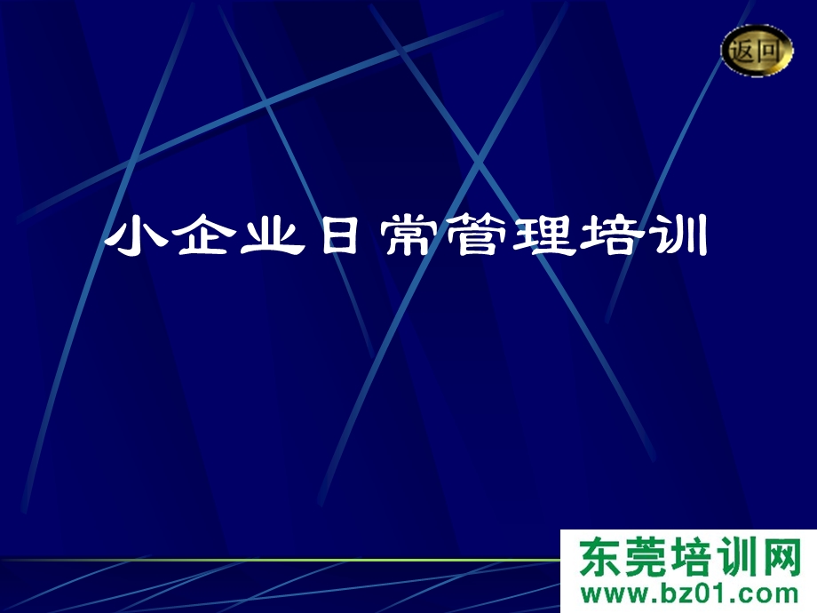 [信息与通信]小企业日常管理培训.ppt_第3页