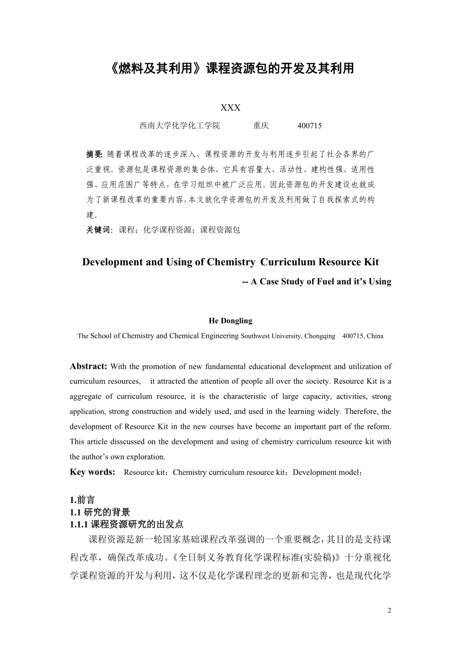 毕业设计论文燃料及其利用课程资源包的开发及其利用.doc_第2页