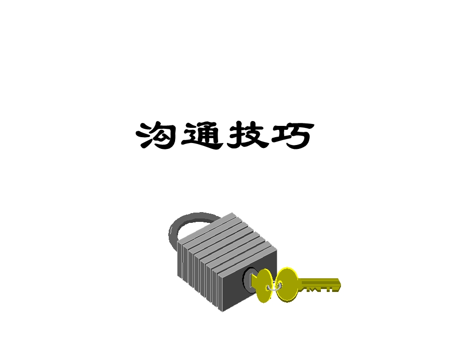 《沟通技巧讲义》PPT课件.ppt_第1页