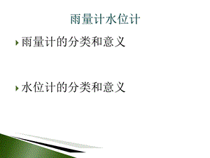 《水位计雨量计介绍》PPT课件.ppt