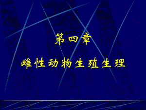 《雌性生殖生理》PPT课件.ppt