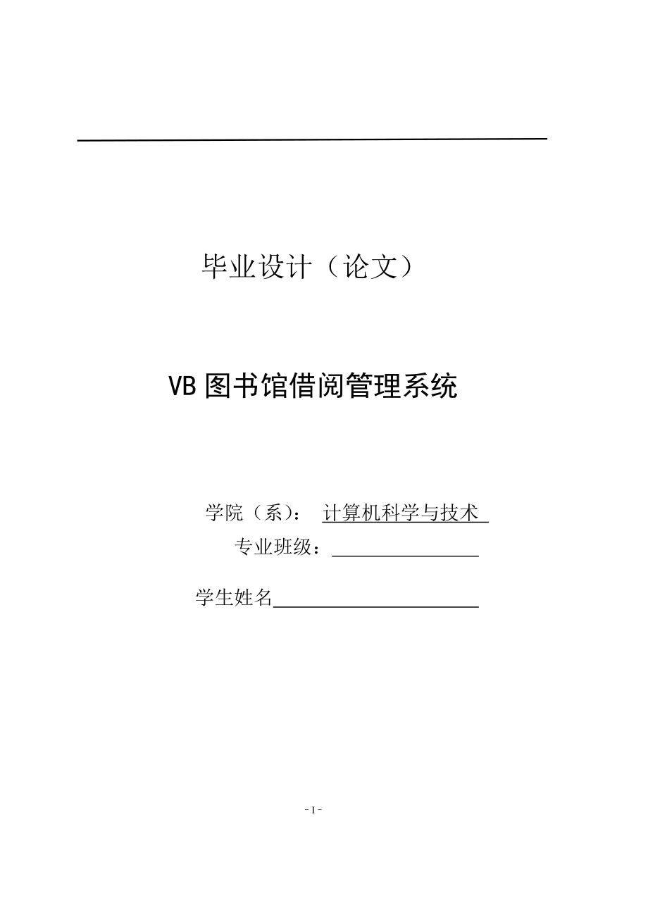 毕业设计论文VB图书馆借阅管理系统.doc_第1页