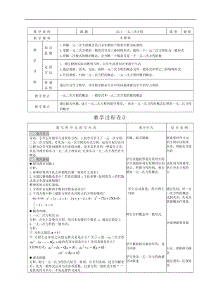 第22章一元二次方程全章教案.doc