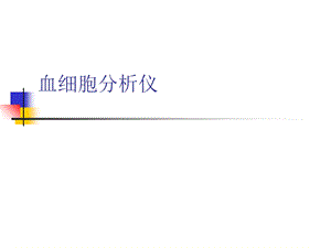 《血细胞分析仪》PPT课件.ppt